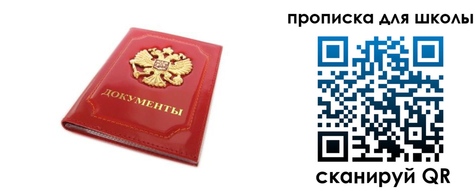 прописка для школы в Балашихе