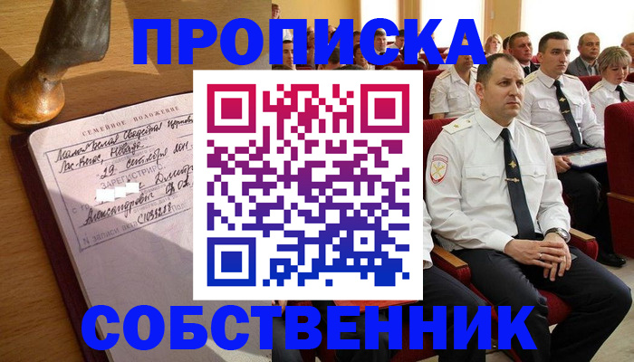 прописка от собственника в Балашихе
