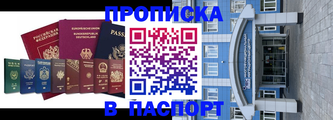 прописка штамп в Балашихе